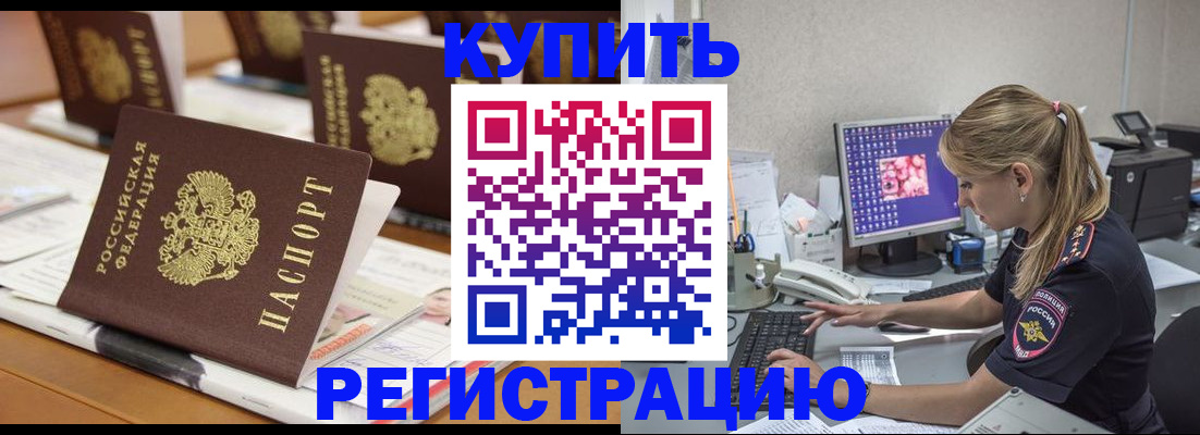 временная регистрация купить в Никольском